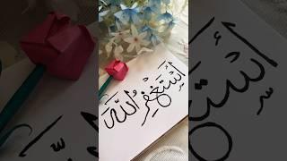 “Astaghfirullah”️‍🩹 I seek forgiveness from allah SWT #shorts #artshorts #art #yt #calligraphy