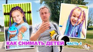 Мастер-класс "Как снимать детей". Часть 1. Ботисята