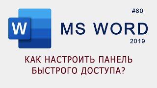 Как настроить панель инструментов быстрого доступа в MS Word?