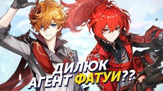 ДИЛЮК - ПРЕДВЕСТНИК ФАТУИ?? РАЗБИРАЕМ НОВЫЙ СКИН ДИЛЮКА Genshin Impact Лор и Теории