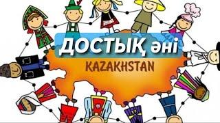 +ДОСТЫҚ ӘНІ/авторлары:Е.Елубаев/И.Нүсіпбаев/3-4 жастағы балаларға арналған ән