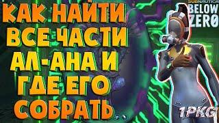 КАК НАЙТИ ВСЕ ЧАСТИ АЛ-АНА (АРХИТЕКТОРА) И ГДЕ ЕГО СОБРАТЬ .!. Subnautica: Below Zero. Подробно