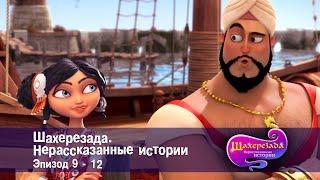 Шахерезада. Нерассказанные истории - Эпизоды 9-12 - Сборник - Сказки