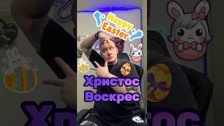 Христос Воскрес в кс2, или тапаю по яйцам #cs2 #csgo #esportscsgo #clutch #twitch #ксго #gaming