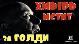 ХМЫРЬ мстит за ГОЛДИ