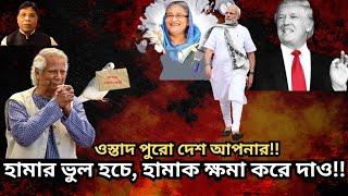 ইউনূস বার্তা পাঠালেন ভারতকে || তিনি পদত্যাগ করবেন || তাঁকে ছাড় দেওয়া হোক ||