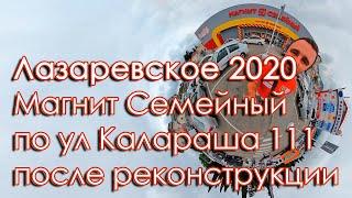 Лазаревское 2020 Магнит семейный после ремонта ул Калараша 111