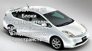 Toyota Prius 20 - Блоки предохранителей и реле в салоне и в подкапотном пространстве