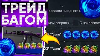 ТРЕЙД БАГОМ на AKR NANO в СТАНДОФФ 2! | ТРЕЙД В СТАНДОФФ 2