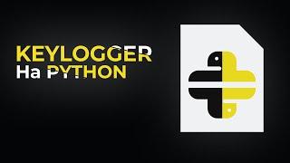 Как написать KeyLogger на Python