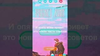 Советы по игре Pocket Zone, часть 2.