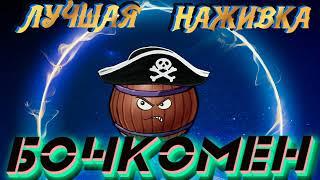 БОЧКОМЕН.ЛУЧШАЯ НАЖИВКА ДЛЯ ЛОВЛИ БОЧЕК!~|рр3 2022|~