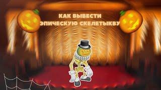 КАК ВЫВЕСТИ ЭПИЧЕСКУЮ СКЕЛЕТЫКВУ? / MY SINGING MONSTERS ЭПИЧЕСКАЯ СКЕЛЕТЫКВА /  ГАЙД / МСМ / GUIDE