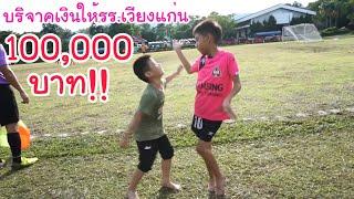 KAMSING FAMILY | โบ๊ทบริจาคเงินให้รร.เวียงแก่น 100,000บาท!!