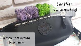 Кожаная сумка бананка. Leather banana bag.