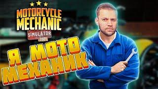 Motorcycle Mechanic Simulator - ОБЗОР СИМУЛЯТОРА МЕХАНИКА МОТОЦИКЛОВ