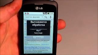 Голосовой поиск Google в LG Optimus One