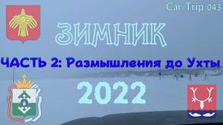 СЕРИЯ 043. ЗИМНИК 2022. ЧАСТЬ 2 - ЕДУ НА СЕВЕР. ЗИМА И МНОГО СНЕГА. УХТА.