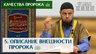 5. Качества пророка ﷺ: Описание внешности пророка ﷺ | Мухаммад абу Ахмад