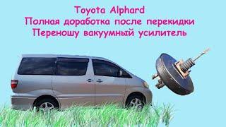 Toyota Alphard Доработка после перекидки, перенос вакуума, ремонт проводки, дворников