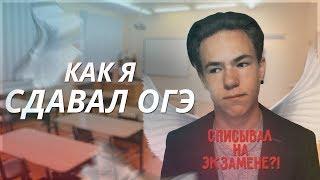 КАК Я - СДАВАЛ ОГЭ // СПИСАЛ ВСЕ ЭКЗАМЕНЫ?!