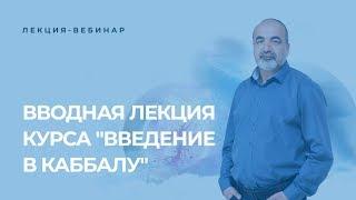 Вводная лекция курса "Введение в каббалу". Преподаватель Гавриэль Шустерман