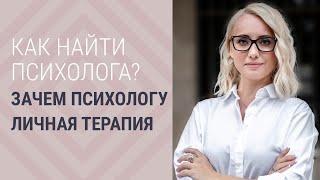 КАК НАЙТИ ПСИХОЛОГА? Зачем психологу личная терапия?