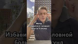 Как избавится от головной боли за 5 секунд | Святослав Серебряков #магия #таро #руны