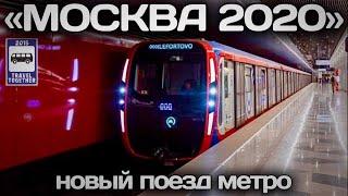 Новинка! Поезд метро «МОСКВА 2020» | New! «Moscow 2020» subway train.