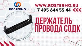 Держатель провода СОДК от компании РОСТЕРМО  г Москва  ROSTERMO.RU