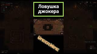 Ловушка Джокера в # Undermine