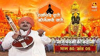 स्वतःला गुरु पेक्षा मोठं समजू नये | देवाचिये द्वारी कीर्तनाची वारी S2 #ep 80 Part 5 |#devachiyedwari