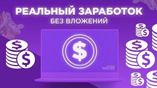 ЗАРАБОТОК В ИНТЕРНЕТЕ БЕЗ ВЛОЖЕНИЙ С НУЛЯ 2019 - Maestro Money