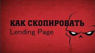 Как скопировать лендинг (Landing Page)