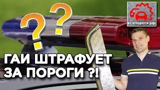 ГАИ может оштрафовать за пороги на авто ? 7 популярных вопросов про пороги и подножки на автомобиль