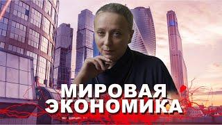 МИРОВАЯ ЭКОНОМИКА | #ЕГЭ ОБЩЕСТВОЗНАНИЕ (за 25 минут)