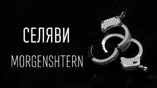 MORGENSHTERN – Селяви (ТЕКСТ И ПЕСНЯ)