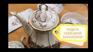 ПОХОД на БАРАХОЛКУ в ГЕРМАНИИ и ЧУДЕСНЫЕ НАХОДКИ! СТАРИННЫЙ ФАРФОР! ВИНТАж В КОРОБКАХ!