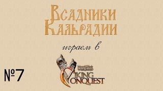 Проходим Viking Conquest #7 - Придворные интриги