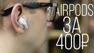 Китайские AIRPODS за 400 рублей