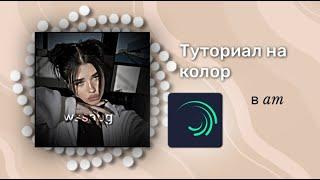 Туториал на колор в alight motion||wssabg