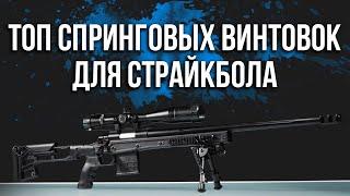 ТОП страйкбольных спринговых снайперских винтовок