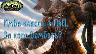 [WoW] Топ класс в ПвП. За кого играть? (World of Warcraft: Legion).