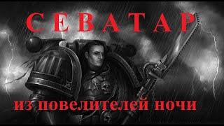 Севатар - Первый капитан повелителей ночи.