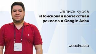 Поисковая контекстная реклама в Google Ads