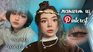 повторяю макияж из pinterest *пытаюсь*