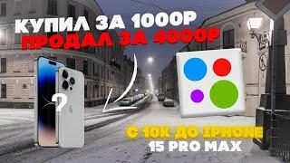 ПЕРЕКУП АЙФОНОВ НА АВИТО|С 10К ДО IPHONE 15 PRO MAX