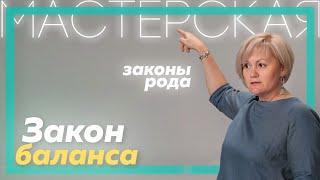 Закон баланса | Системно-семейные расстановки | Светлана Хисматуллина | Mастерская | Часть 3