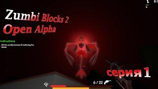 (Меня бросили на крышу?)-(Zumbi Blocks 2 Open Alpha)-(серия 1)