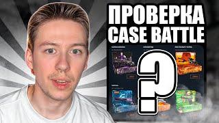 ⬛️ ПРОВЕРЯЕМ CASE BATTLE с ЛОУ БАЛАНСА - КАК ПОДНЯТЬ БАБЛА? | КЕЙС БАТЛ | Окуп на CASE BATTLE